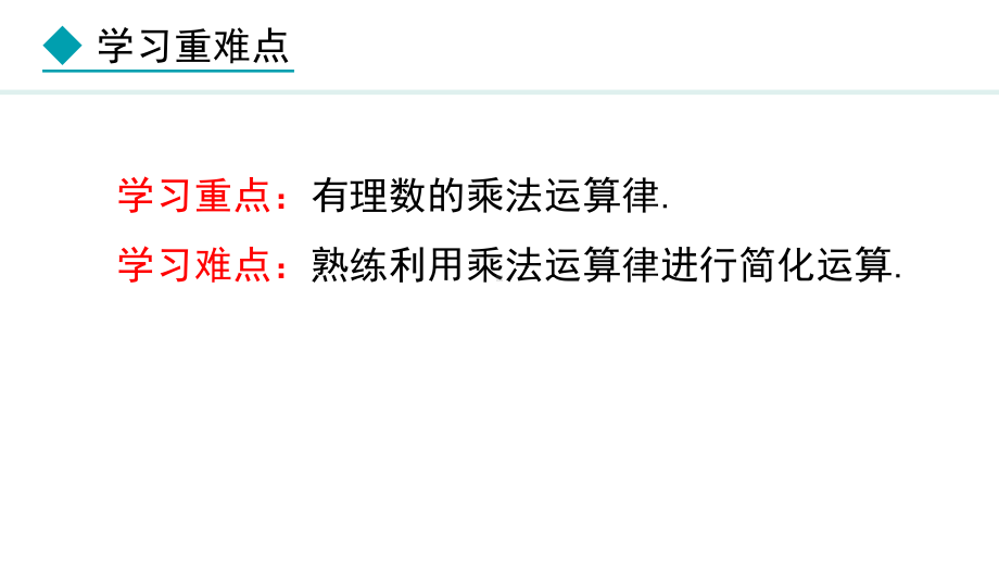 冀教版（2024）数学七年级上册1.8.2有理数的乘法运算律.pptx_第3页