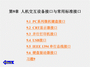 《计算机接口技术》课件第9章人机交互设备接口与常用标准接口.ppt