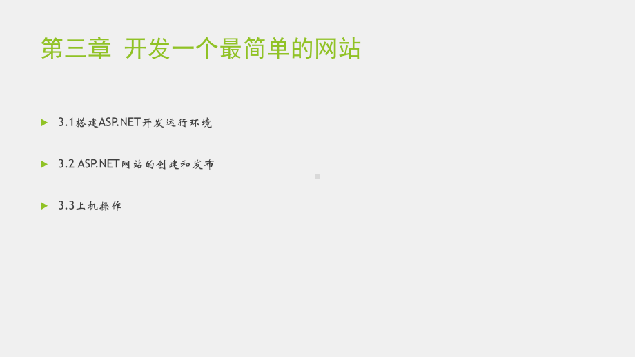 《ASP NET》课件第三章 开发一个最简单的网站.pptx_第1页