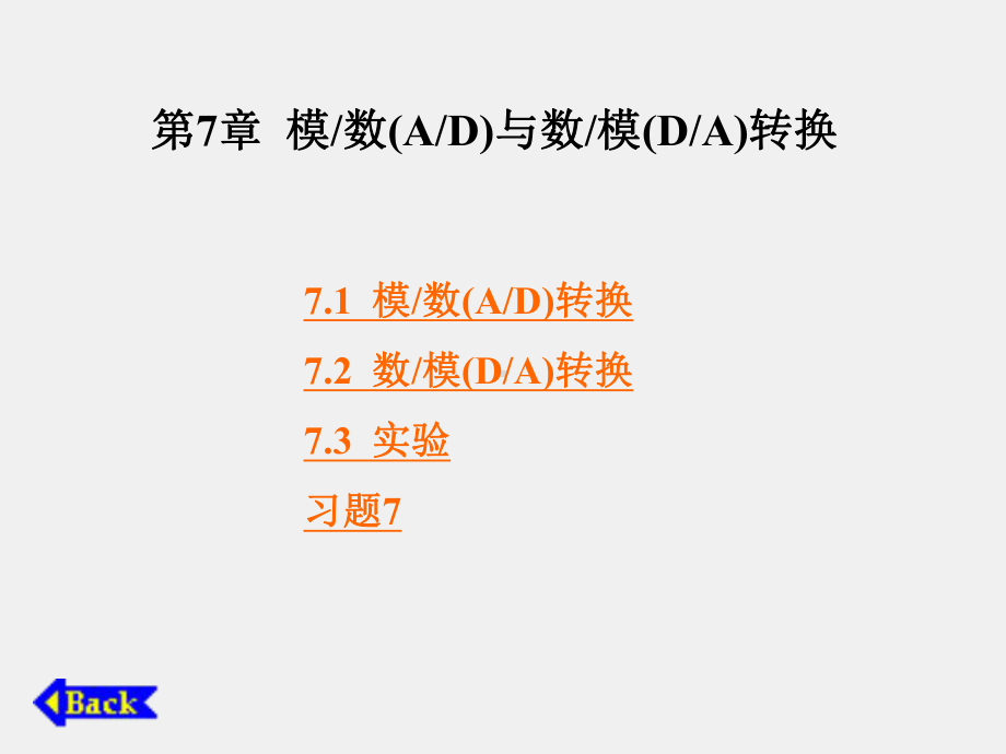 《计算机接口技术》课件第7章模 数(A D)与数 模(D A)转换.ppt_第1页