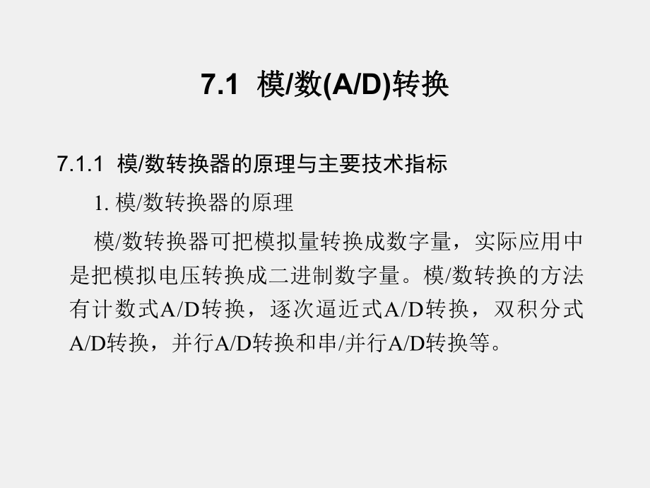 《计算机接口技术》课件第7章模 数(A D)与数 模(D A)转换.ppt_第2页