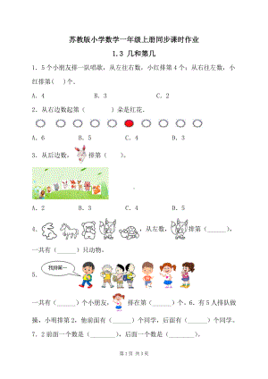 2024新苏教版一年级数学上册第一单元第3课《几和第几》作业及答案.docx