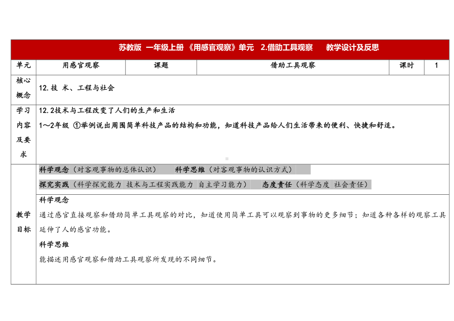 2.2《借助工具观察》表格式 教学设计-2024新苏教版一年级上册《科学》.docx_第1页