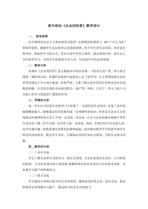 5.1企业的经营教学设计 -2021-2022学年高中政治人教版必修一经济生活.docx