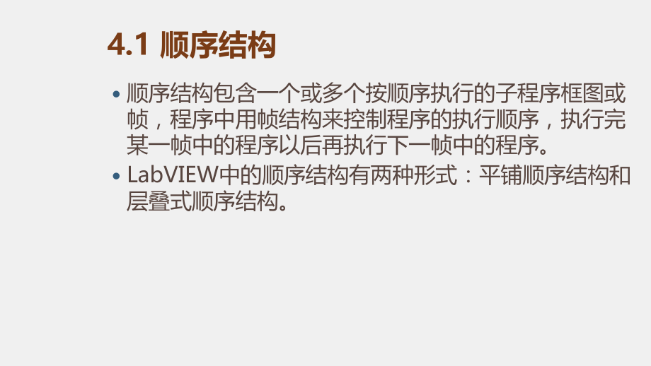 《LabVIEW 程序设计教程》课件第四章 程序结构设计.pptx_第2页