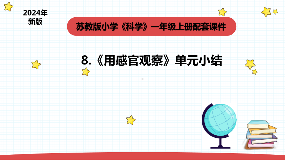 2.4《用感官观察》单元小结 课件(共10张PPT) -2024新苏教版一年级上册《科学》.pptx_第1页