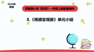 2.4《用感官观察》单元小结 课件(共10张PPT) -2024新苏教版一年级上册《科学》.pptx