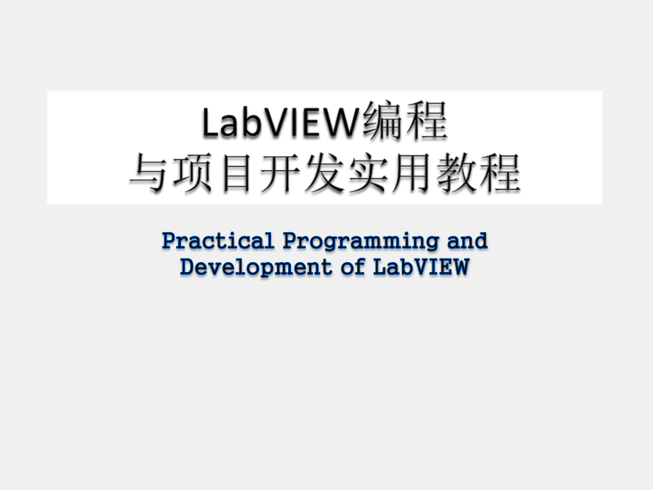 《LabVIEW 程序设计教程》课件第1章虚拟仪器技术概述1.ppt_第1页