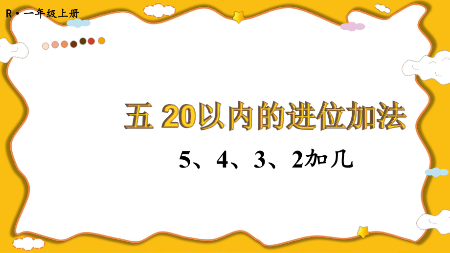 5.4 5、4、3、2加几(课件）2024-2025学年度-人教版（2024）数学一年级上册.pptx_第1页