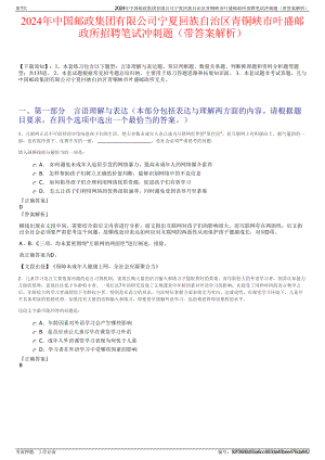 2024年中国邮政集团有限公司宁夏回族自治区青铜峡市叶盛邮政所招聘笔试冲刺题（带答案解析）.pdf