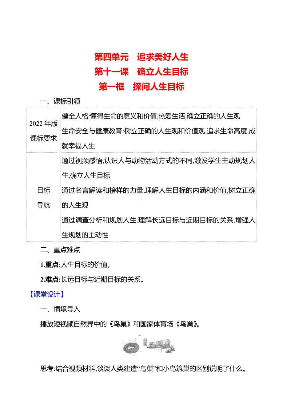 11.1 探问人生目标 教案 -（2024新部编）统编版七年级上册《道德与法治》.docx_第1页