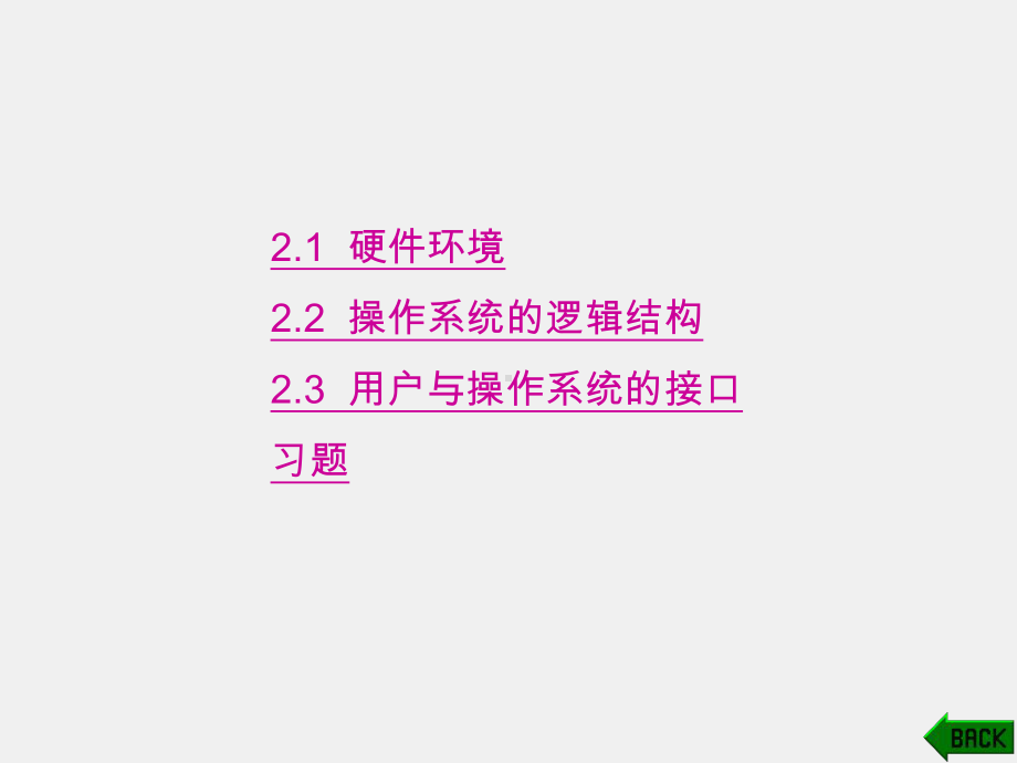 《计算机操作系统》课件第2章 (2).ppt_第1页