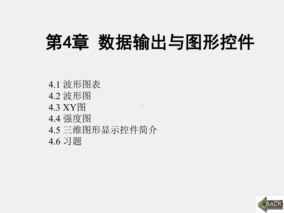 《LabVIEW 程序设计教程》课件第4章 数据输出与图形控件.ppt_第1页