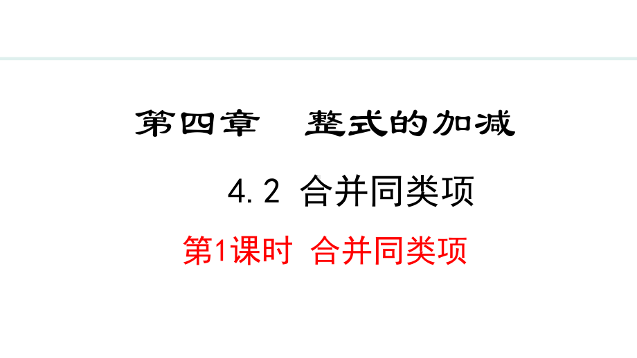 冀教版（2024）数学七年级上册4.2.1合并同类项.pptx_第1页