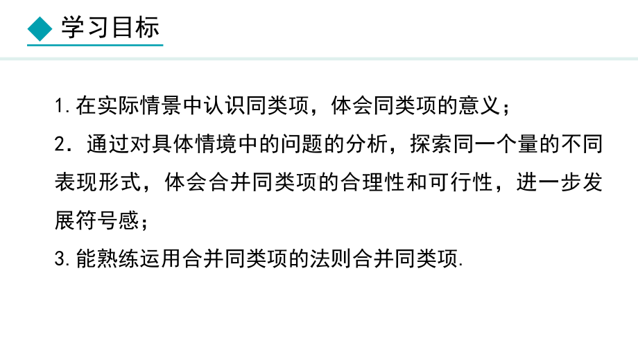 冀教版（2024）数学七年级上册4.2.1合并同类项.pptx_第2页