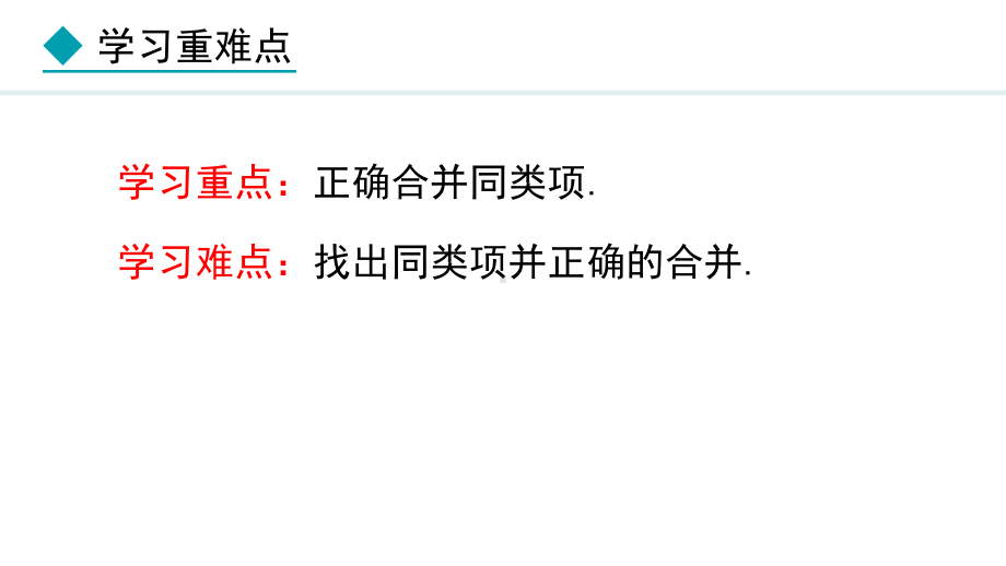 冀教版（2024）数学七年级上册4.2.1合并同类项.pptx_第3页