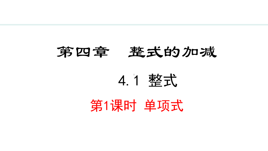 冀教版（2024）数学七年级上册4.1.1单项式.pptx_第1页