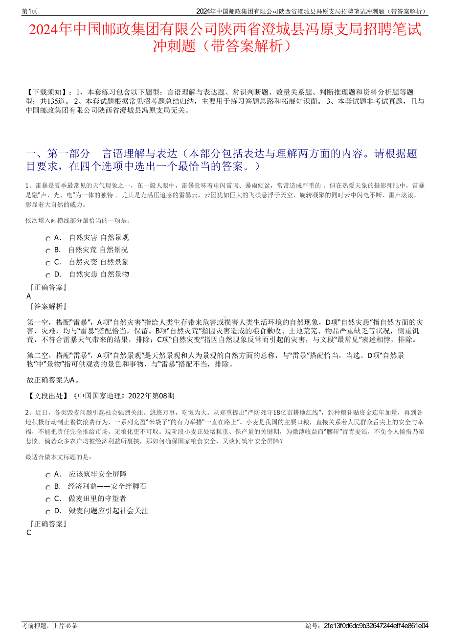 2024年中国邮政集团有限公司陕西省澄城县冯原支局招聘笔试冲刺题（带答案解析）.pdf_第1页