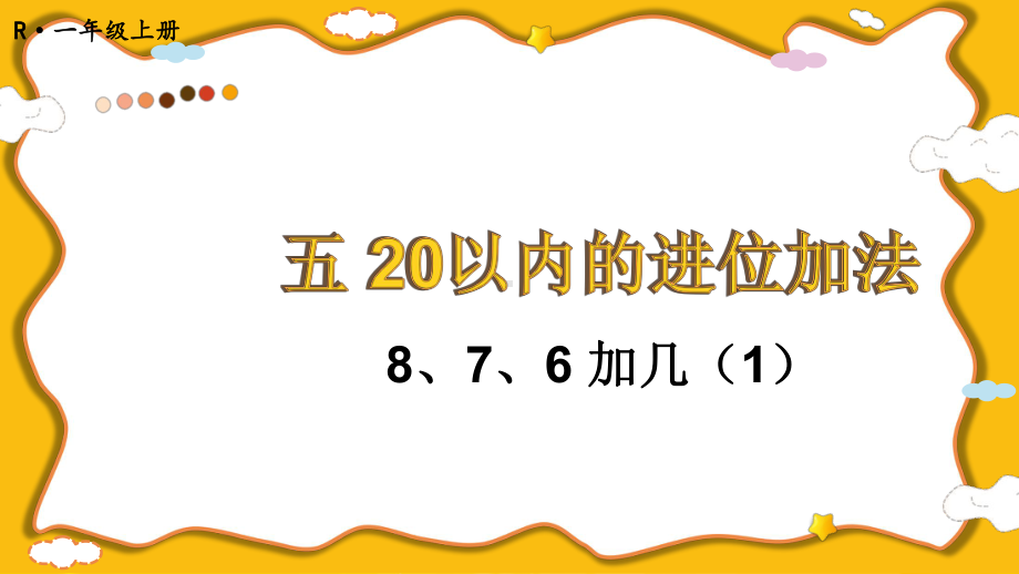 5.2 8、7、6加几（1）(课件）2024-2025学年度-人教版（2024）数学一年级上册.pptx_第1页