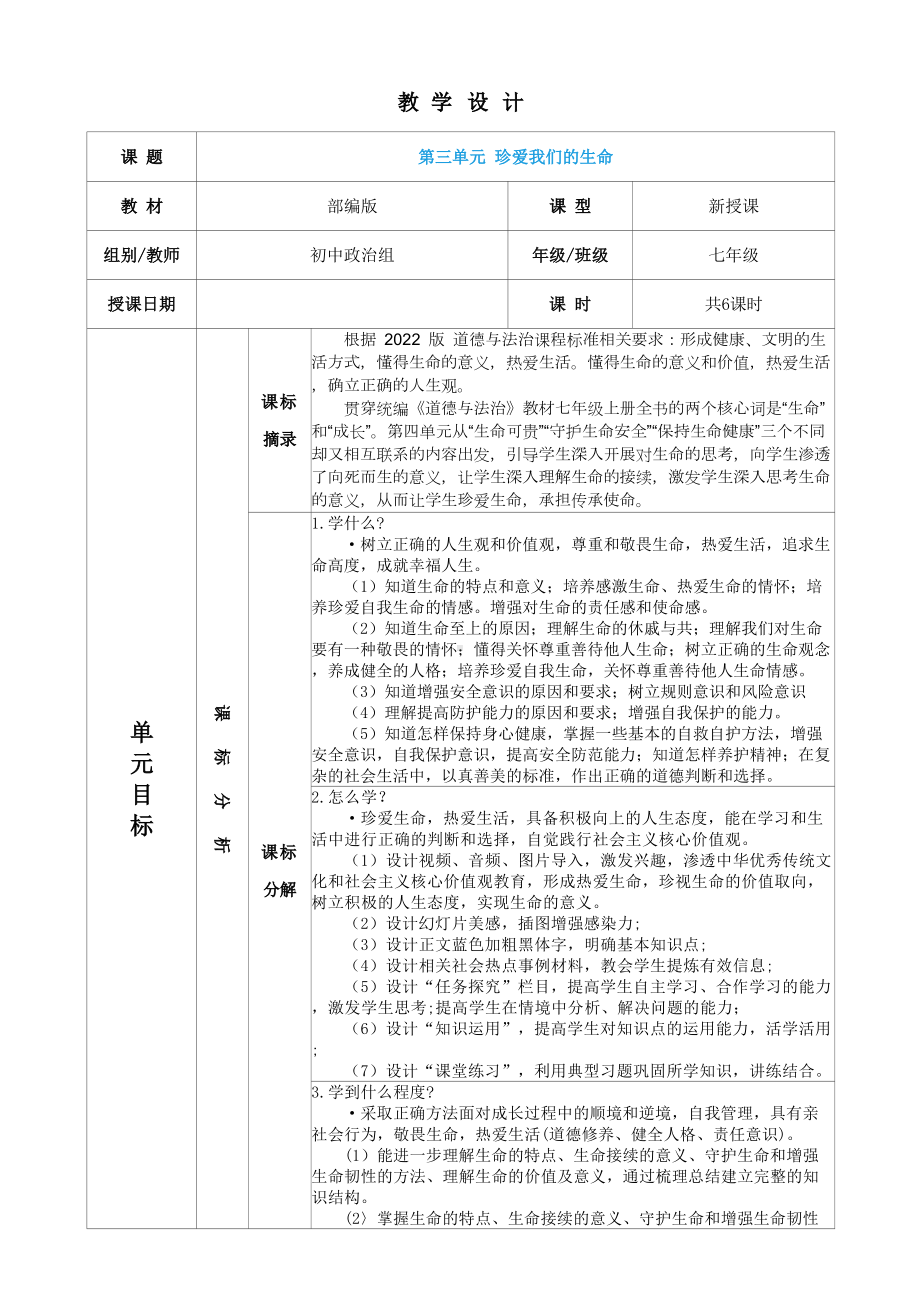 （2024新部编）统编版七年级上册《道德与法治》第三单元 珍爱我们的生命单元分析和设计.docx_第1页