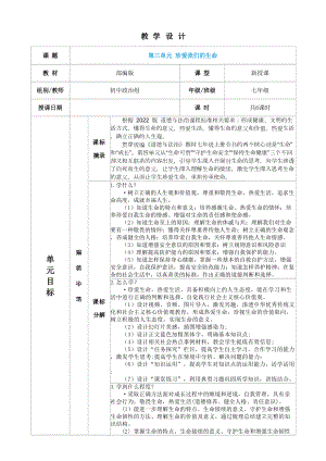 （2024新部编）统编版七年级上册《道德与法治》第三单元 珍爱我们的生命单元分析和设计.docx