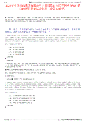 2024年中国邮政集团有限公司宁夏回族自治区青铜峡市峡口镇邮政所招聘笔试冲刺题（带答案解析）.pdf