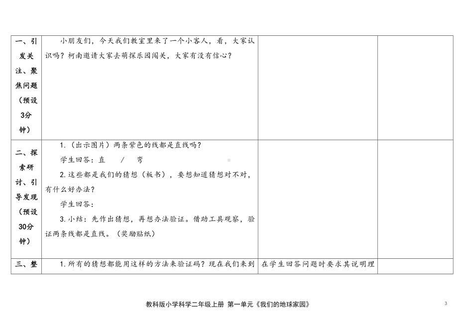 3.2《从猜想到验证》表格式 教学设计 -2024新苏教版一年级上册《科学》.docx_第3页