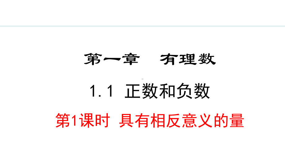 冀教版（2024）数学七年级上册1.1.1具有相反意义的量.pptx_第1页