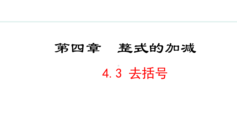 冀教版（2024）数学七年级上册4.3去括号.pptx_第1页