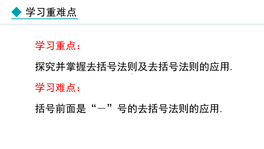 冀教版（2024）数学七年级上册4.3去括号.pptx_第3页