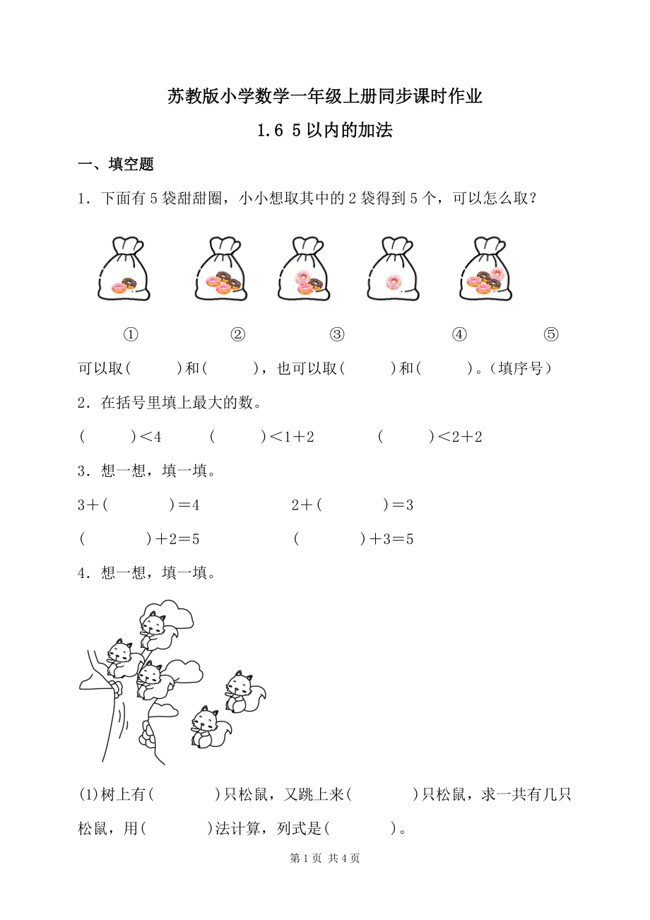 2024新苏教版一年级数学上册第一单元第6课《5以内的加法》教案+课件+导学案+作业.zip