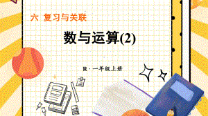 6.2 数与运算(2)(课件）2024-2025学年度-人教版（2024）数学一年级上册.pptx