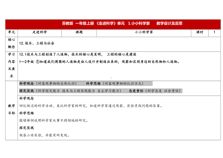 1.1《小小科学家》表格式 教学设计 -2024新苏教版一年级上册《科学》.docx_第1页