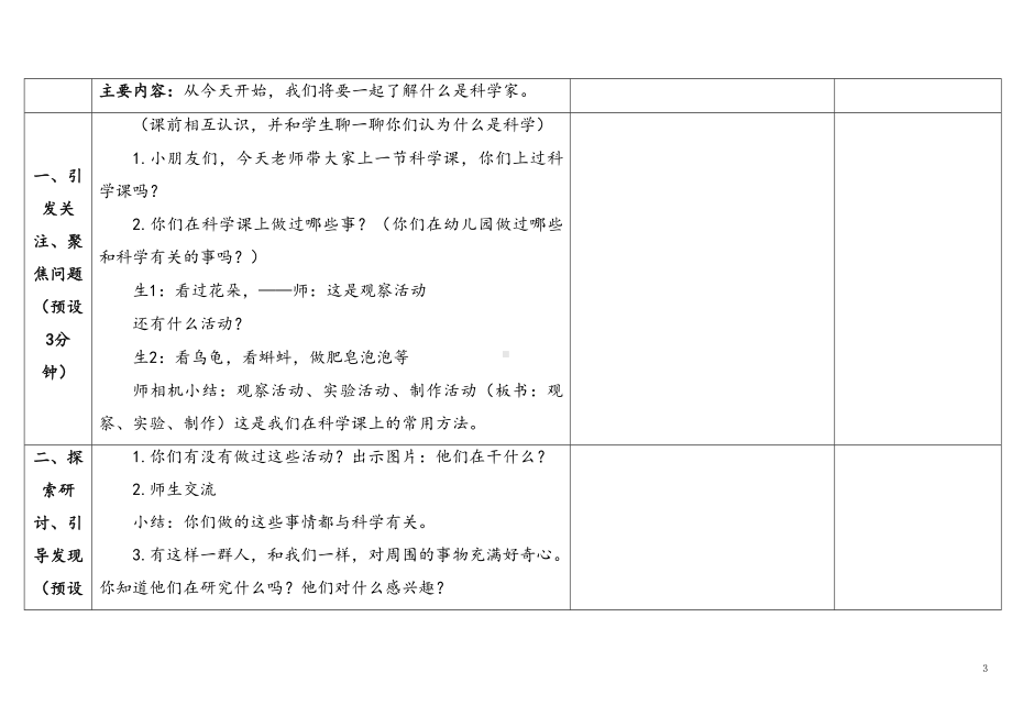 1.1《小小科学家》表格式 教学设计 -2024新苏教版一年级上册《科学》.docx_第3页