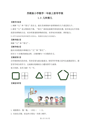 2024新苏教版一年级数学上册第一单元第3课《几和第几》导学案.docx