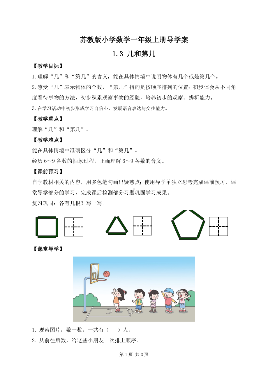 2024新苏教版一年级数学上册第一单元第3课《几和第几》导学案.docx_第1页