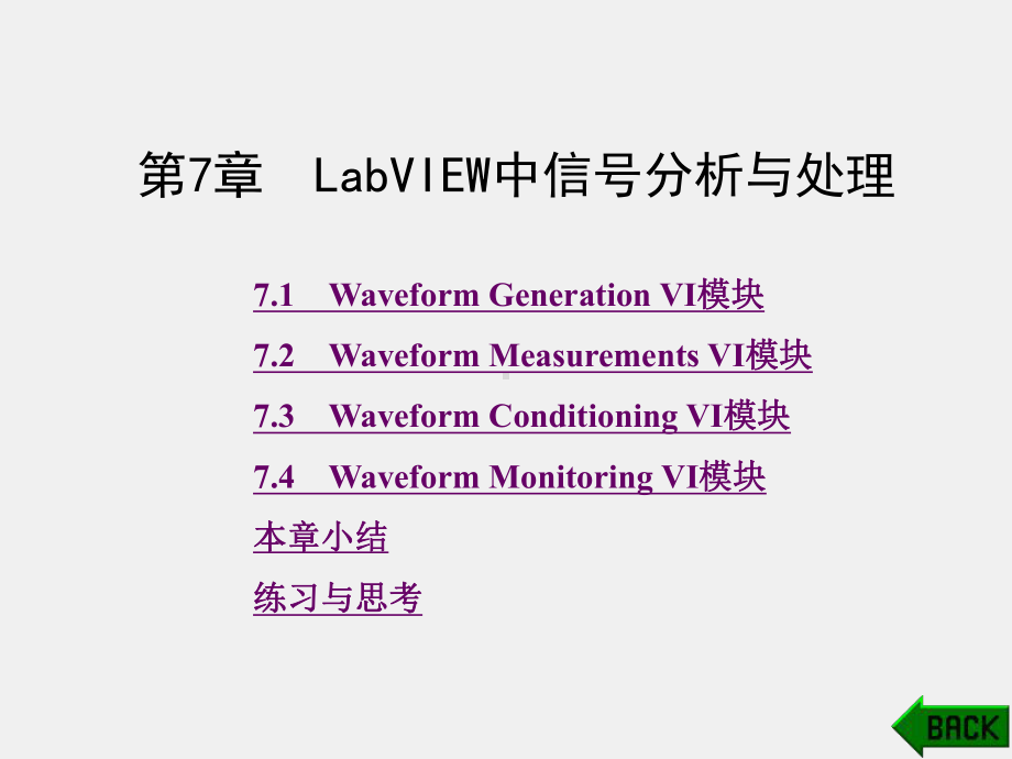 《基于LabVIEW的数据采集与处理技术》课件第7章.ppt_第1页