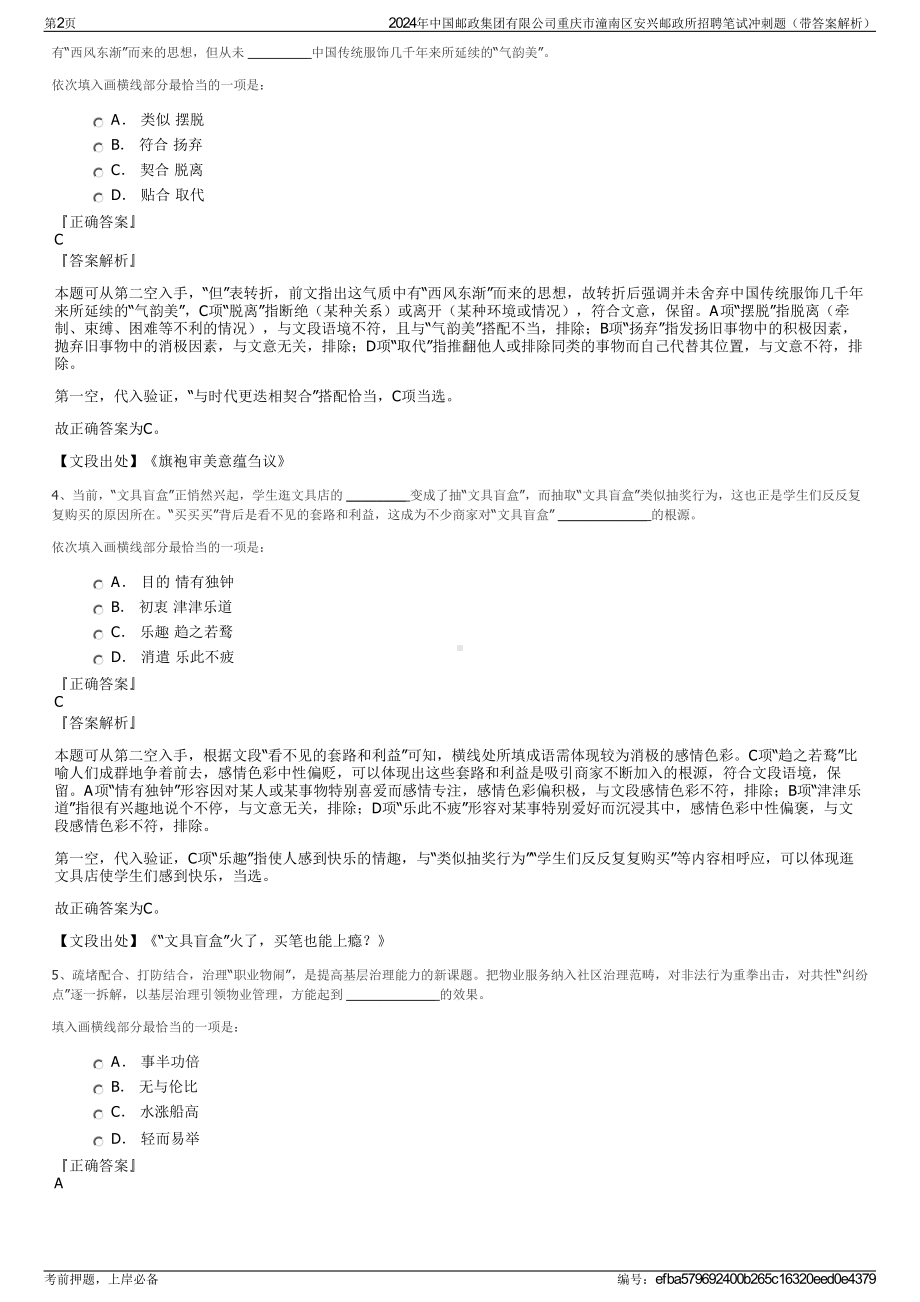 2024年中国邮政集团有限公司重庆市潼南区安兴邮政所招聘笔试冲刺题（带答案解析）.pdf_第2页