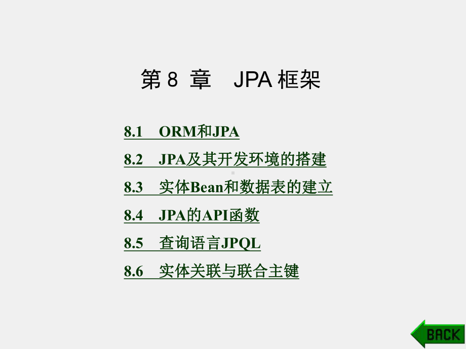 《基于JavaEE的电子商务网站建设》课件第8章.ppt_第1页