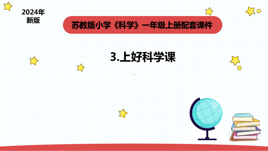 1.3《上好科学课》 课件(共18张PPT) -2024新苏教版一年级上册《科学》.pptx_第1页