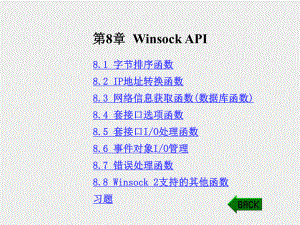 《TCP IP协议与网络编程》课件第8章 Winsock API.ppt