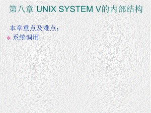 《计算机操作系统》课件OS-chapter 8.ppt