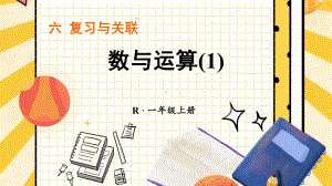 6.1 数与运算(1)(课件）2024-2025学年度-人教版（2024）数学一年级上册.pptx