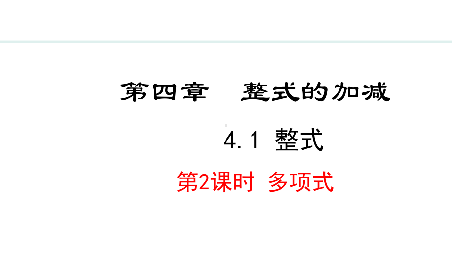 冀教版（2024）数学七年级上册4.1.2多项式.pptx_第1页