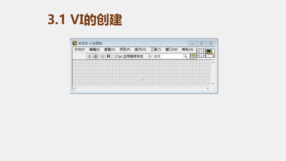 《LabVIEW 程序设计教程》课件第三章 程序编辑与调试.pptx_第2页