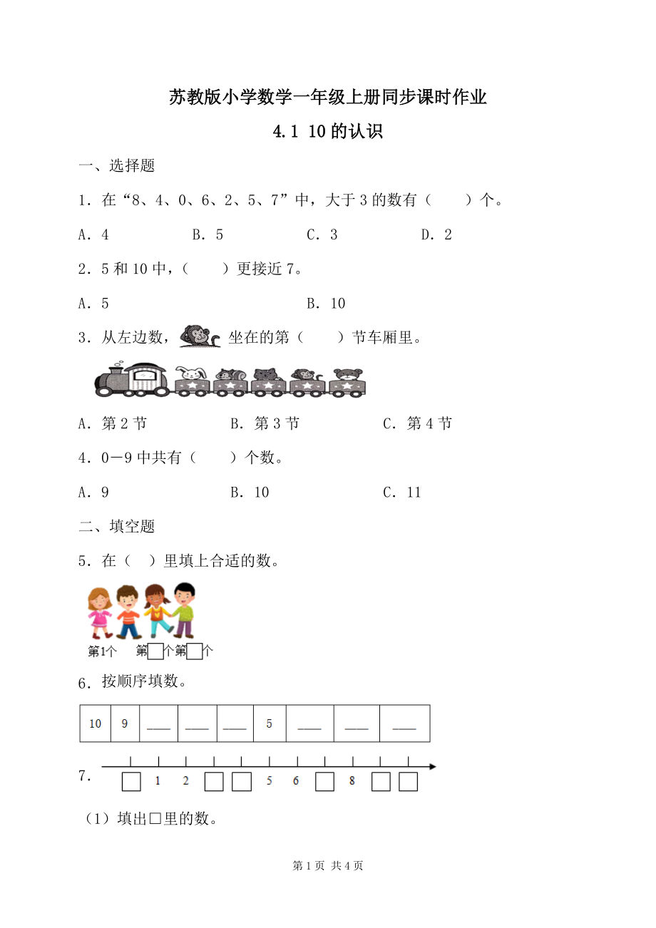 2024新苏教版一年级数学上册第四单元第1课《10的认识》教案+课件+导学案+作业.zip