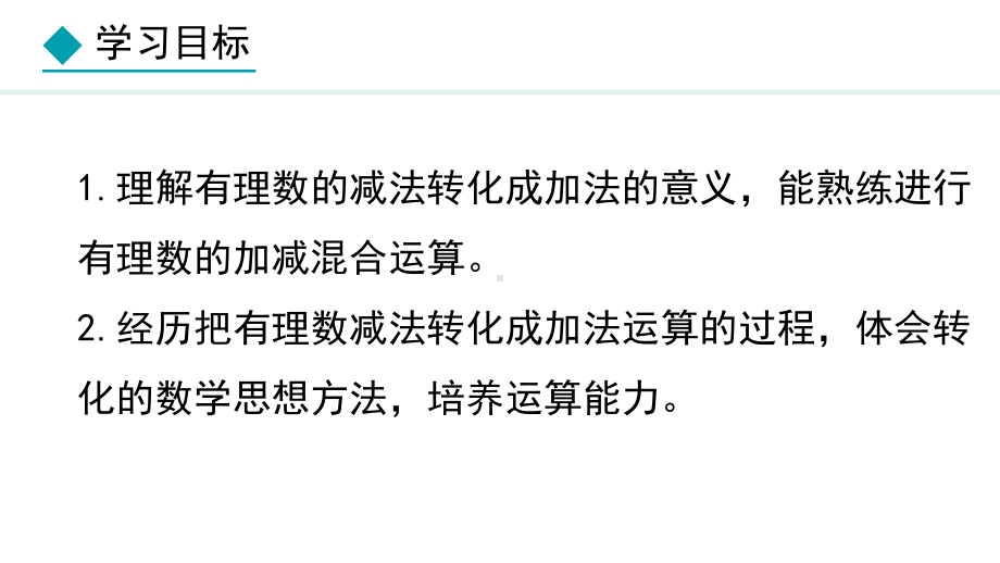 冀教版（2024）数学七年级上册1.7有理数的加减混合运算.pptx_第2页