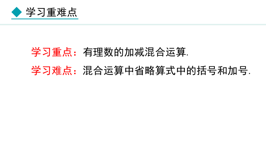 冀教版（2024）数学七年级上册1.7有理数的加减混合运算.pptx_第3页