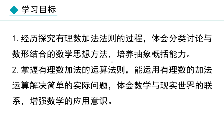 冀教版（2024）数学七年级上册1.5.1有理数的加法法则.pptx_第2页