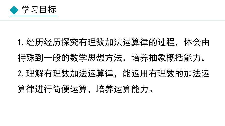 冀教版（2024）数学七年级上册1.5.2有理数的加法运算律.pptx_第2页